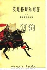 英雄格斯尔可汗  蒙古族民间史诗  1（1981 PDF版）