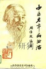 中医老年病证治（1991 PDF版）