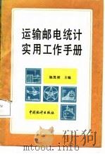 运输邮电统计实用工作手册   1988  PDF电子版封面  7503700351  杨茂桢主编 