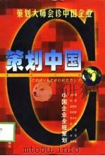 策划中国  中国企业全程策划（1998 PDF版）