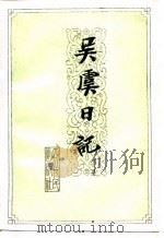 吴虞日记  下   1986  PDF电子版封面  17118·68  吴虞著；中国革命博物馆整理 