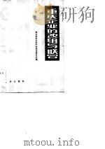 重庆企业的改组与联合   1983  PDF电子版封面  4114·47  四川省社会科学院经济研究所编 