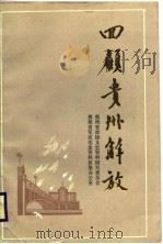 回顾贵州解放（1984 PDF版）