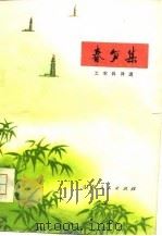 春笋集  工农兵诗选（1974年10月第1版 PDF版）