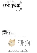 傅雷译文集  第9卷   1981  PDF电子版封面    傅雷 