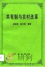 共有制与农村改革（1995 PDF版）