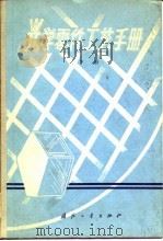 光学零件工艺手册  下   1977  PDF电子版封面    《光学零件工艺手册》编写组编写 