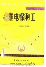 继电保护工   1989  PDF电子版封面  7120007807  邵家璀，杨新民编著 