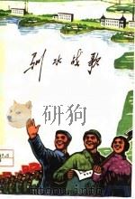 驯水战歌   1976  PDF电子版封面  10100·189  扬州师范学院中文系《驯水战歌》写作组编写 