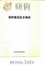 染料激光技术现状     PDF电子版封面    北京光电技术研究所 