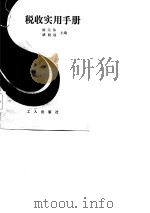 税收实用手册   1985  PDF电子版封面    杨元伟，褚晓强主编 