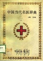 中国当代名医辞典（1991 PDF版）