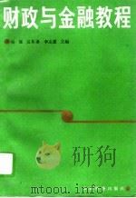 财政与金融教程   1991  PDF电子版封面  7805772444  杨猛等主编 