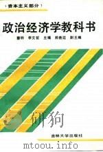 政治经济学教科书  资本主义部分   1990  PDF电子版封面  7560106013  蔡钤，李文哲主编 