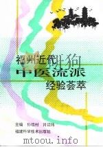 福州近代中医流派经验荟萃（1994 PDF版）