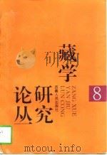 藏学研究论丛  第8辑（1996 PDF版）