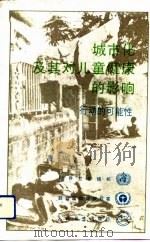 城市化及其对儿童健康的影响  行动的可能性   1992  PDF电子版封面  7117017597  世界卫生组织编；段东升译 