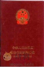 中华人民共和国司法行政规章汇编  1949-1985（1988 PDF版）
