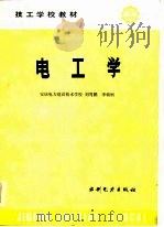 电工学   1986  PDF电子版封面    安庆电力建设技术学校；刘笃鹏，李朝纲 