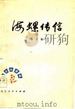 海螺传信  曲艺集   1977  PDF电子版封面    丹东市文艺创作办公室编 