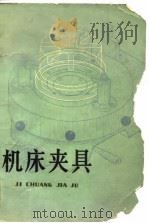 机床夹具   1977  PDF电子版封面    湖南大学机制教研室编 