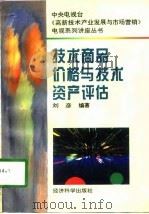 技术商品价格与技术资产评估   1996  PDF电子版封面  7505810413  刘彦编著 