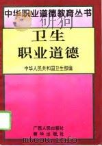 卫生职业道德   1994  PDF电子版封面  7219029128  中华人民共和国卫生部编 