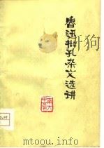 鲁迅批孔杂文选讲（1974 PDF版）