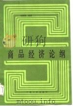 商品经济论纲   1987  PDF电子版封面  7227001563  刘炳瑛等编 