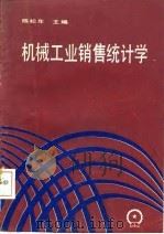 机械工业销售统计学   1987  PDF电子版封面  15033·7107  陈松年主编 