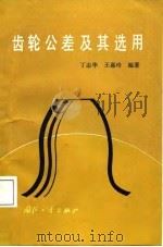 齿轮公差及其选用   1987  PDF电子版封面  15034·3197  丁志华，王嘉玲编著 