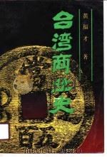 台湾商业史（1990 PDF版）