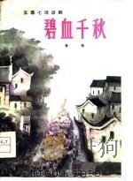 碧血千秋  五幕七场话剧（1980 PDF版）