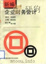 新编企业财务会计   1993  PDF电子版封面  7561623704  陈学彬等编写 