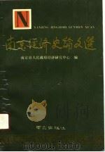 南京经济史论文选（1990.01 PDF版）