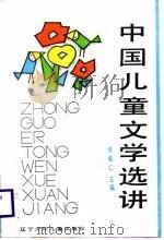 中国儿童文学选讲（1988 PDF版）