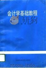 会计学基础教程   1996  PDF电子版封面  7801193377  丁士军，廖璋主编 