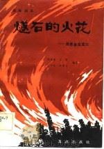 燧石的火花  周恩来在重庆  话剧剧本（1983 PDF版）