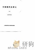 中国现代史讲义  4     PDF电子版封面    上海师范学院历史系中国现代史教研室编辑 