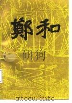 郑和   1987.11  PDF电子版封面    田木，靳柯著 