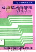成组技术与管理   1988  PDF电子版封面  7113002609  陈良猷，李建潭编 