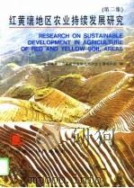 红黄壤地区农业持续发展研究  第2集（1994 PDF版）