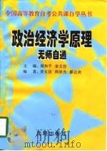 政治经济学原理  无师自通   1998  PDF电子版封面  7544110788  周和平，荣文仿主编 