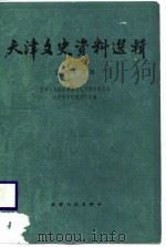 天津文史资料选辑  第43辑（1988 PDF版）