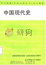 中国现代史   1987  PDF电子版封面  7560200311  王维礼主编 