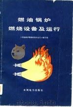 燃油锅炉燃烧设备及运行（1976 PDF版）