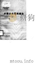乡镇企业管理概论   1988.07  PDF电子版封面  720500473X  史永生，刘福仁主编；刘长厚等编著 