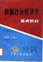 新编政治经济学简明教材   1988  PDF电子版封面  7227003477  刘炳瑛主编 