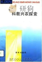 科教兴农探索（1993 PDF版）