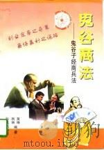 鬼谷商法  鬼谷子经商兵法（1997 PDF版）